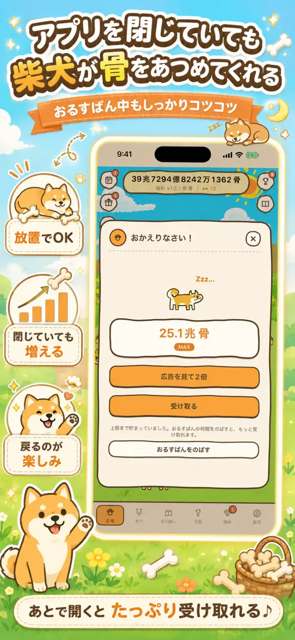 アプリを閉じている間も骨を集める放置機能の公式画像