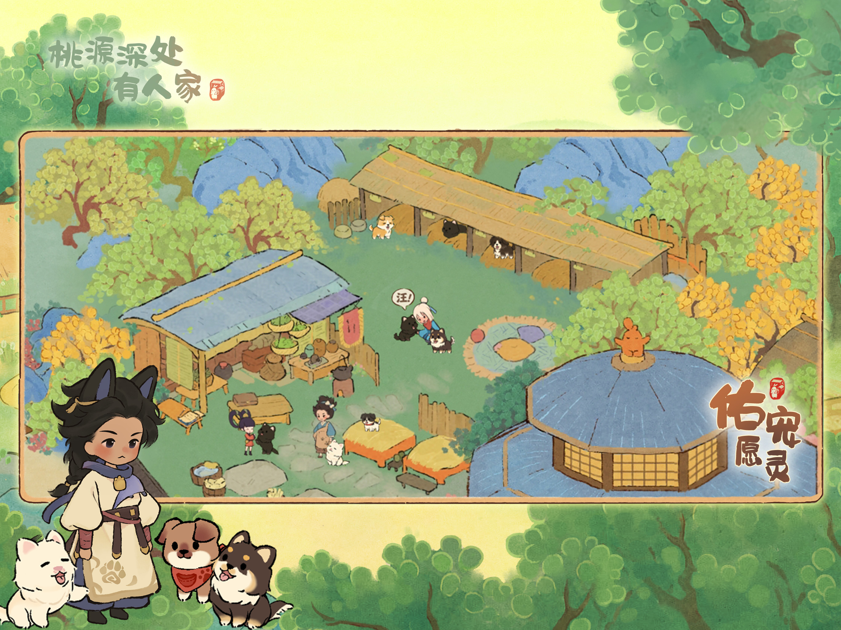 桃源深处有人家 screenshot 9