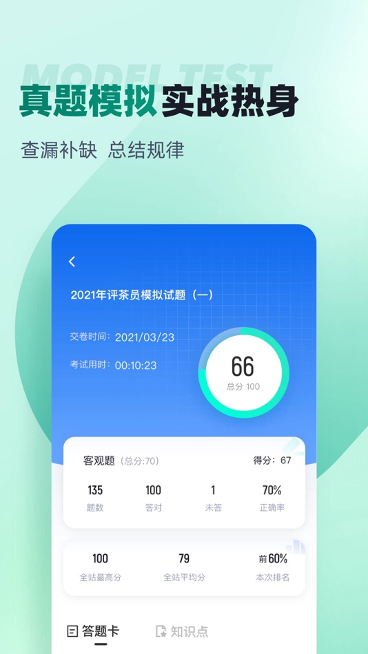 #3. 品茶员考试聚题库 (iOS) Podle: 乐 李