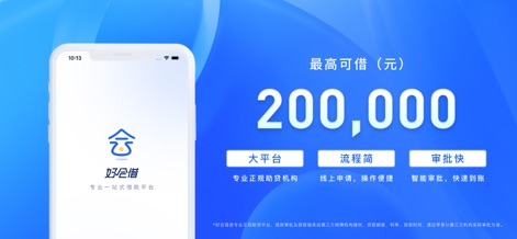 好会借-手机分期贷款信用借钱平台 - Explore the app's prominent display of a 200,000 RMB maximum loan amount and its commitment to a professional loan assistance platform.