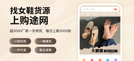购途网-go2女鞋货源批发拿货进货采购工厂供货平台 screenshot 1