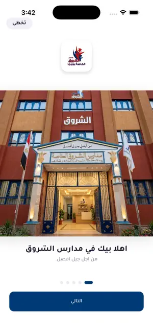 مدرسة الشروق screenshot 4
