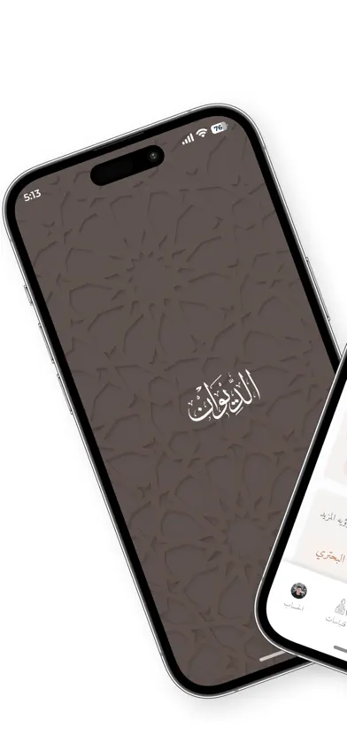 الديوان : موسوعة الشعر العربي screenshot 1
