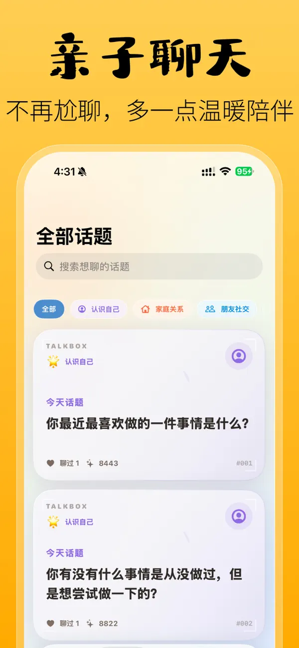 Screenshot #2 pour 亲子说 - 亲子话题、聊天，专注提升父母与孩子的沟通能力
