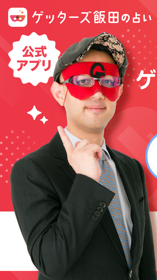 #1. ゲッターズ飯田の占い -当たると話題！2026年の運勢占い (iOS) 由: CAM,inc.
