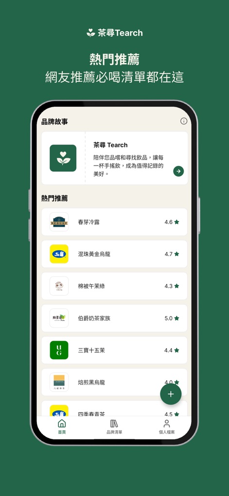 茶尋 Tearch - O aplicativo exibe uma seção de "Recomendações Populares" para novas descobertas, onde os usuários podem ver listas de marcas e suas avaliações por estrelas.