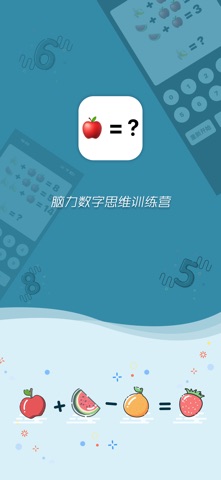 最强算术 - 脑力数字思维训练营 screenshot