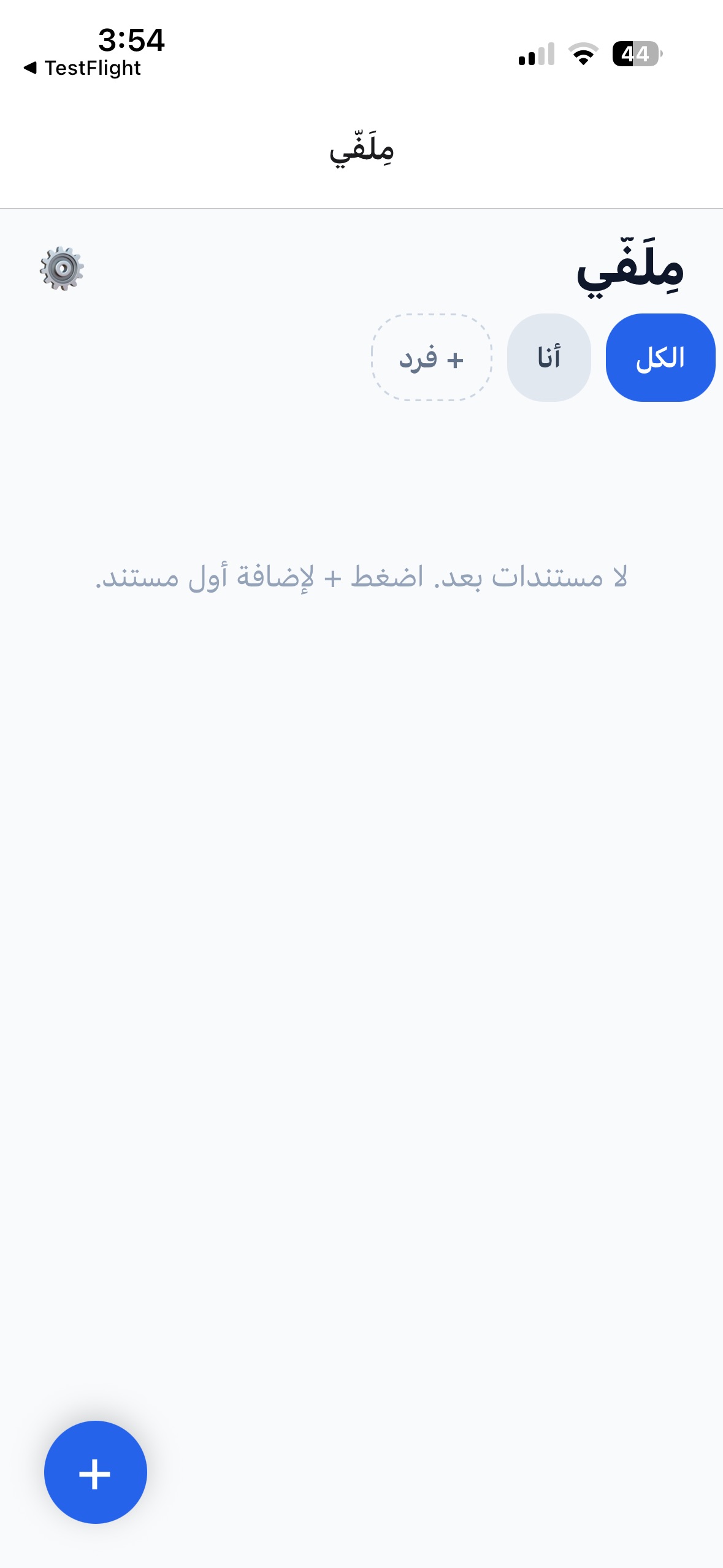Screenshot 3 of مِلَفّي — حافظة مستنداتك