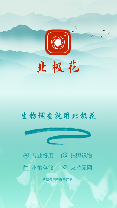 北极花生物调查 Screenshot