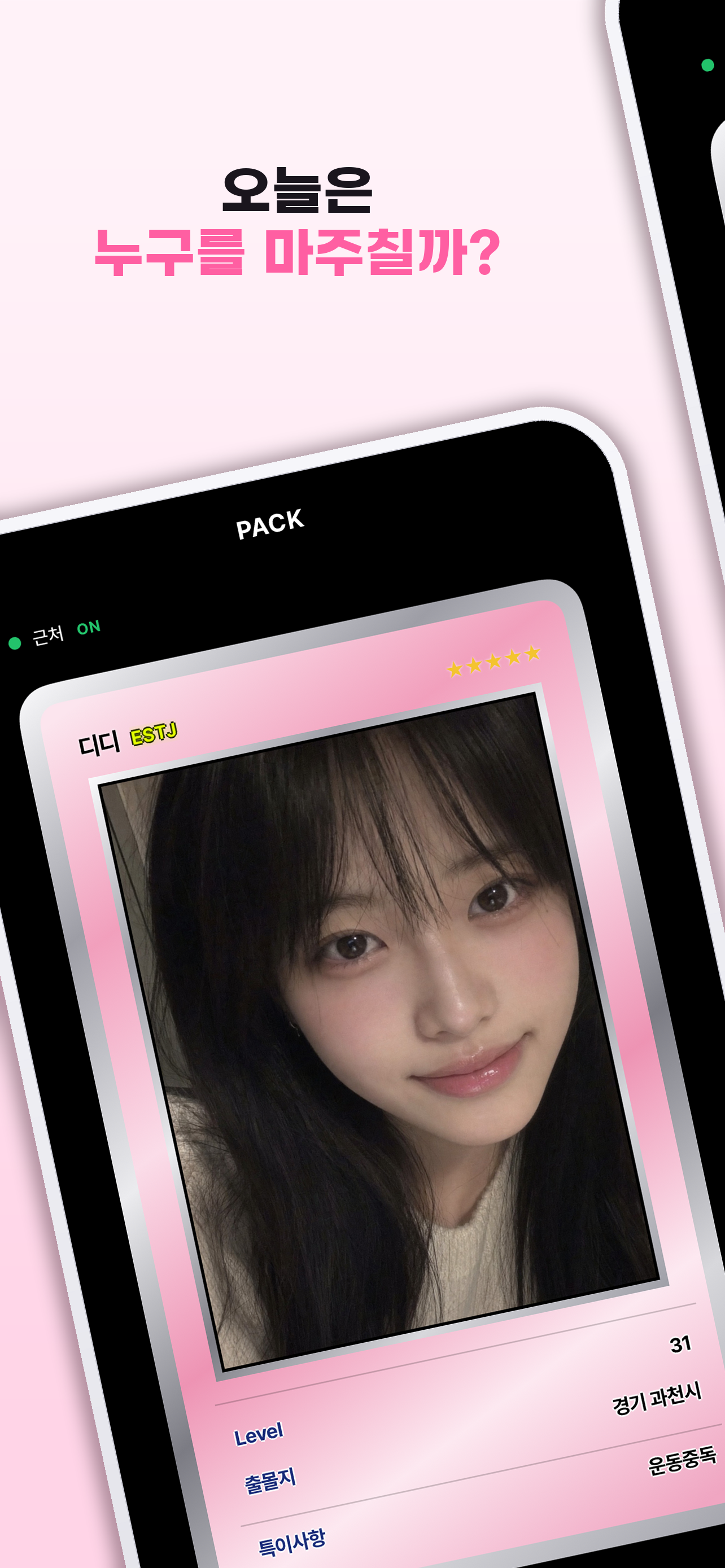 픽픽 - 두근두근 소개팅 데이트 동네친구