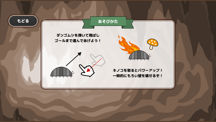 ホール・イン！迷宮ダンゴムシ