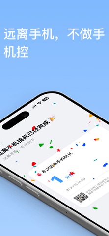 别碰手机 - 离手机远一点,不做手机控,专注当下,不玩手机 screenshot