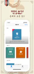 정통운세 - 사주 토정비결 운세 통합버전 screenshot #1 for iPhone