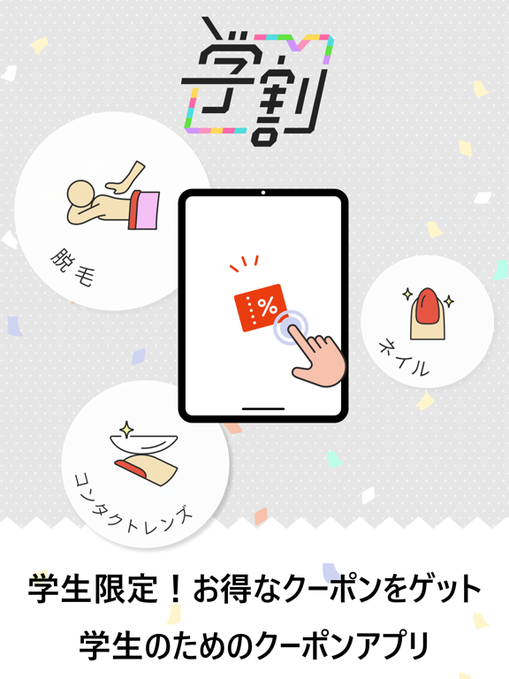 Screenshot #4 pour 学割 - 学生限定クーポン！デリバリー カラコン 飲食もお得