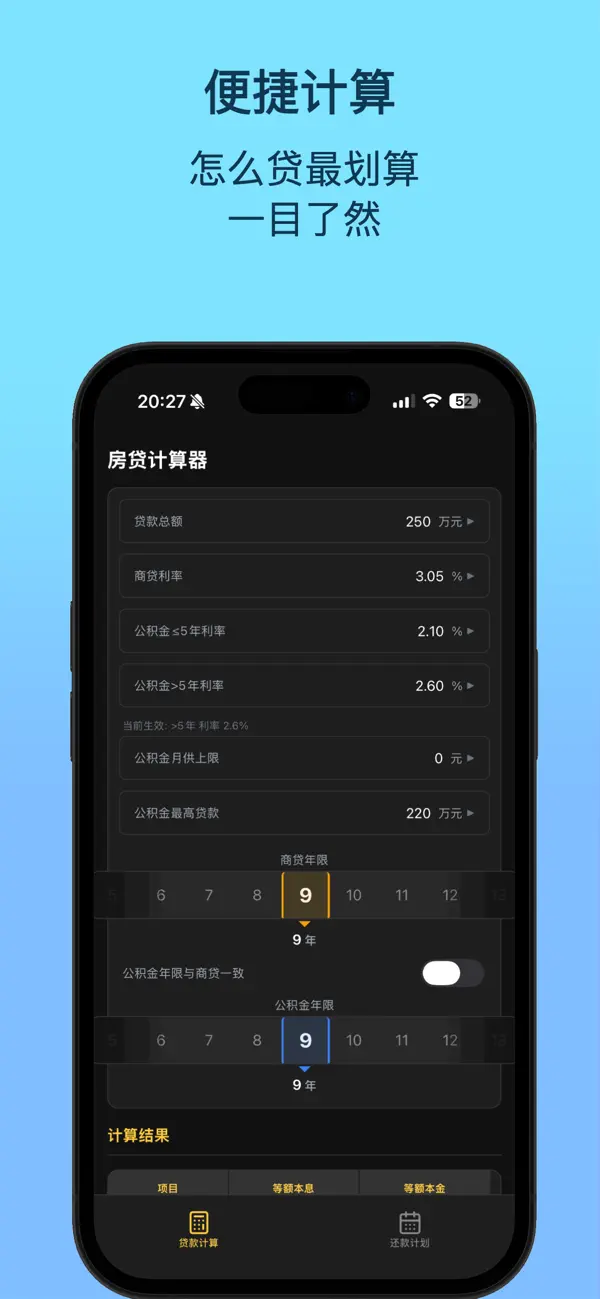 Screenshot #2 pour 上海房贷还款计算器