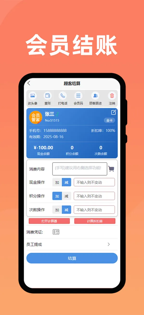 Screenshot #1 pour 会员管家-店铺会员管理记账收银系统