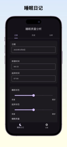 Sleeplog - 睡眠日记与分析 screenshot