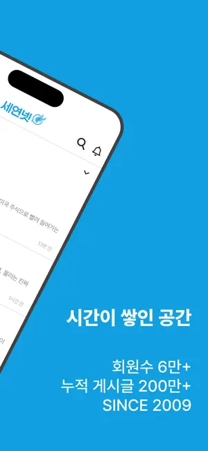 세연넷 - 연세인을 위한 대표 커뮤니티 screenshot 2