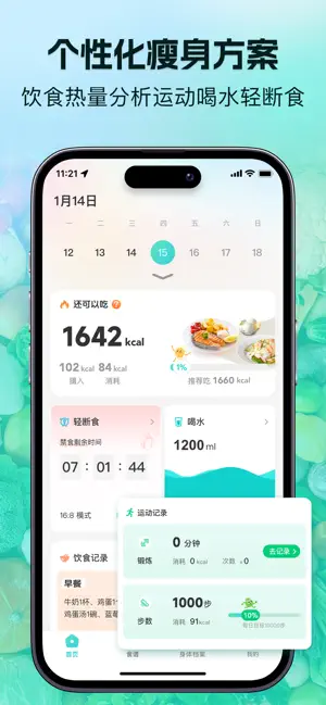 轻食记-轻断食卡路里热量计算器 iPhone screenshot 2