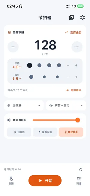 全能节拍器 screenshot 1