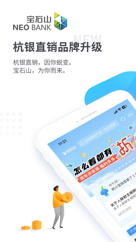 #1. 宝石山 (iOS) 由: 杭州银行