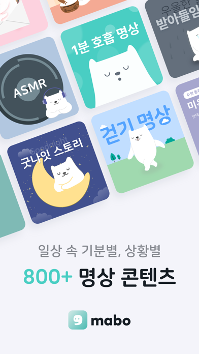 Screenshot #1 pour 마보(mabo) - 마음챙김 명상, 수면, 음악