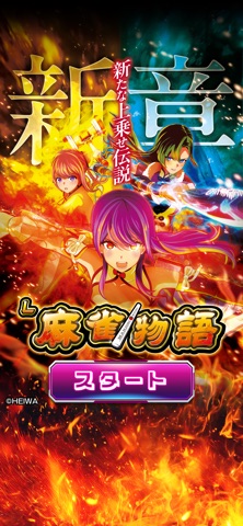 [スロスピ]L麻雀物語 のスクリーンショット