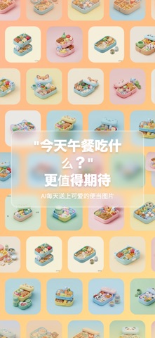 Lunch Box - 今天午餐吃什么？ screenshot
