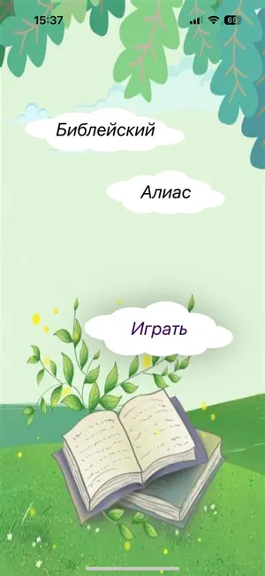 BibleAlias screenshot 1