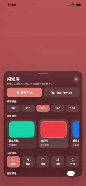 闪光屏-频闪应援灯光助手 screenshot 1