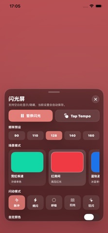 闪光屏-频闪应援灯光助手 iPhone screenshot