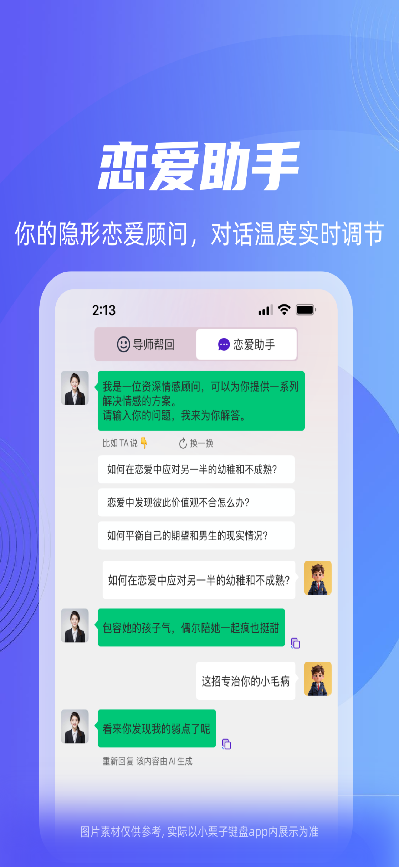 小栗子键盘 - 高情商恋爱话术一键生成
