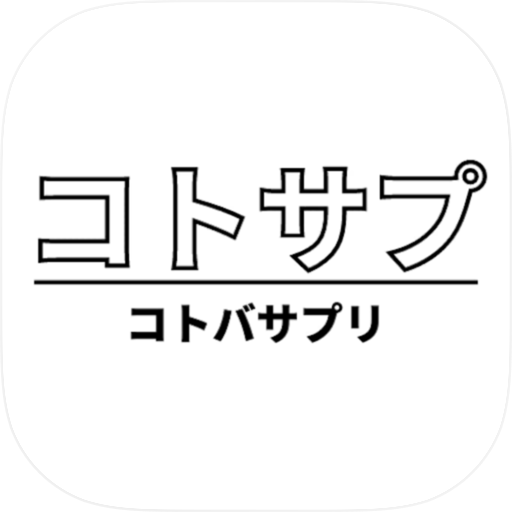 コトバサプリ(コトサプ)