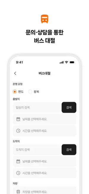 버스타다 - 버스가 필요한 모든 순간 iPhone screenshot 5