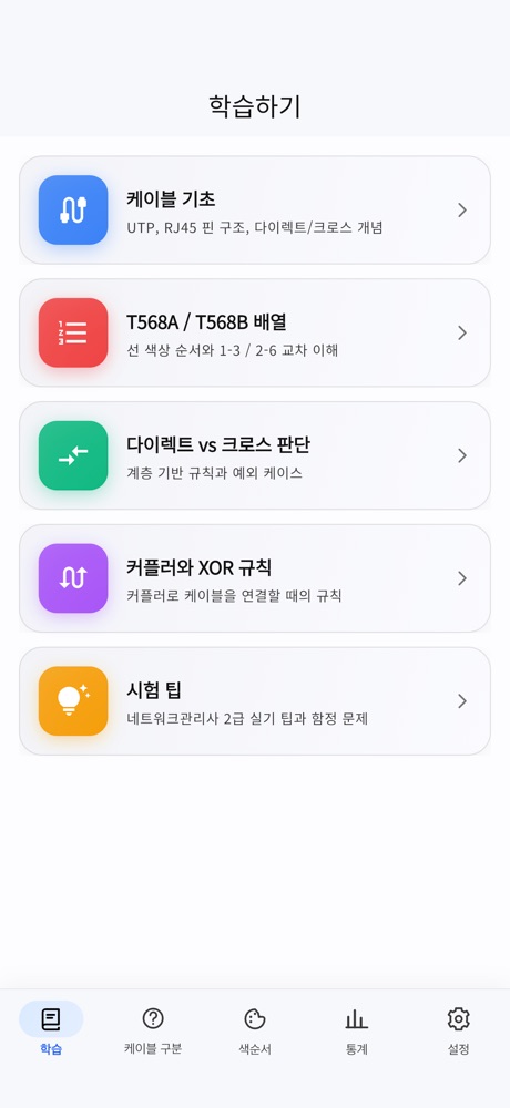 케이블링 트레이너 스크린샷 1