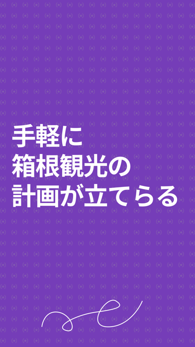 箱根ガイド Screenshot