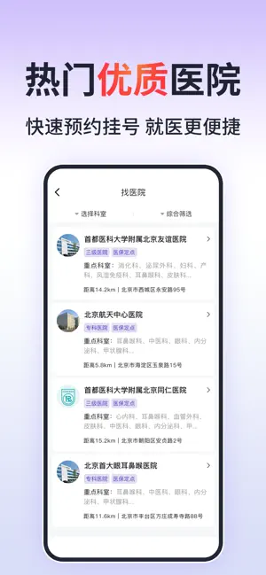 北京挂号通-北京114预约挂号平台 screenshot 4