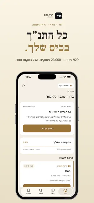 תנ"ך פלוס screenshot 1