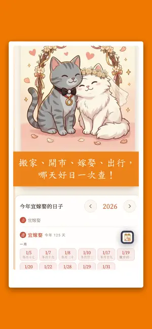 農民曆 · 喵曆 - 黃曆 萬年曆 擇日 挑挑好日子 screenshot 1