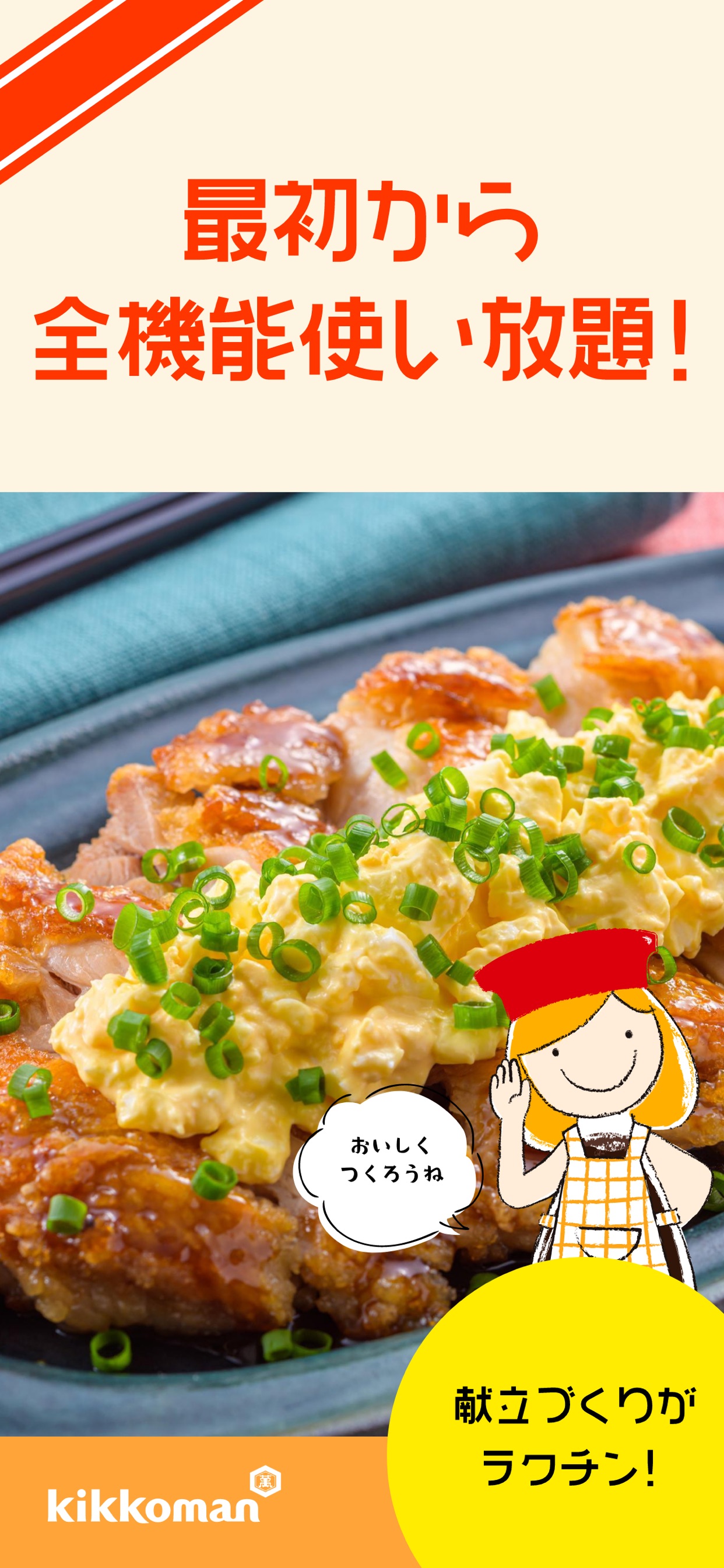 最初から全機能使い放題！ 献立づくりがラクチン！