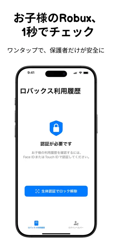 子ども利用履歴 for ロブロックス screenshot 2 of 5
