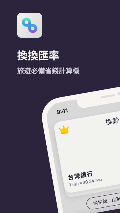 換換匯率