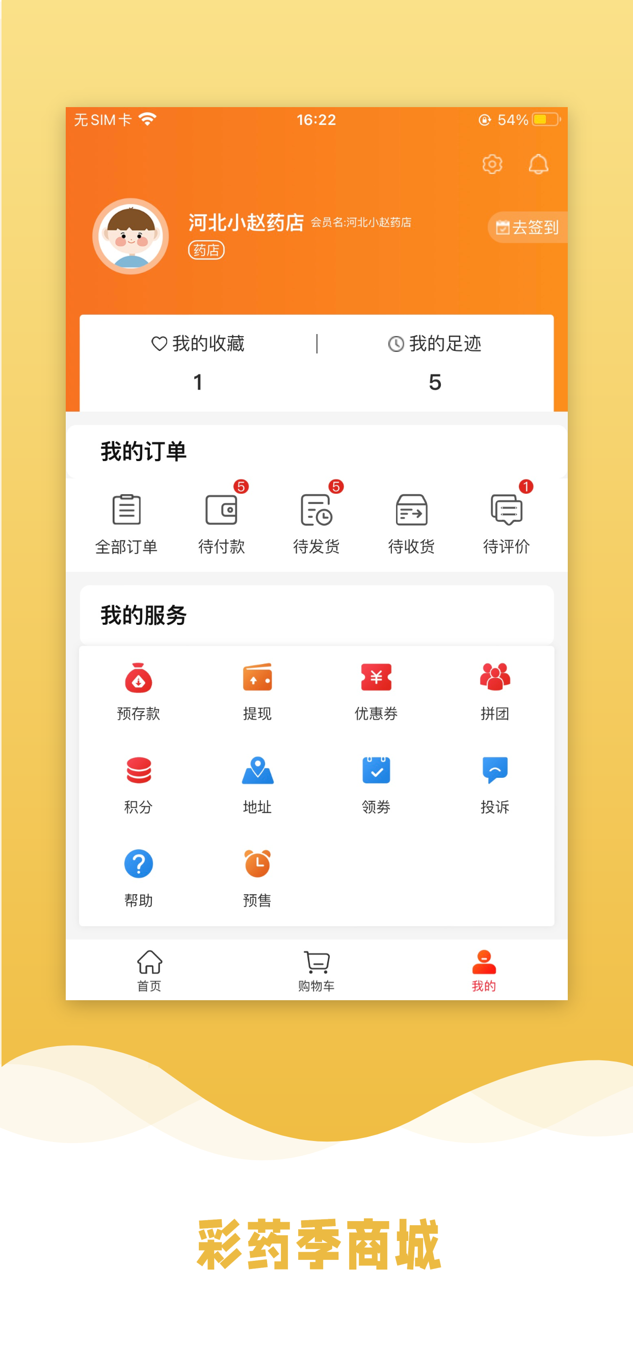 彩药季商城