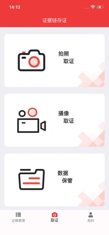 证据链存证 screenshot