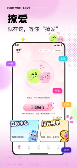 撩爱 screenshot 1