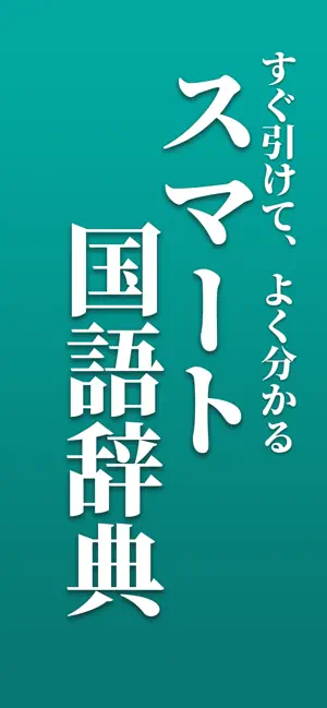 スマート国語辞典 iPhone screenshot 1