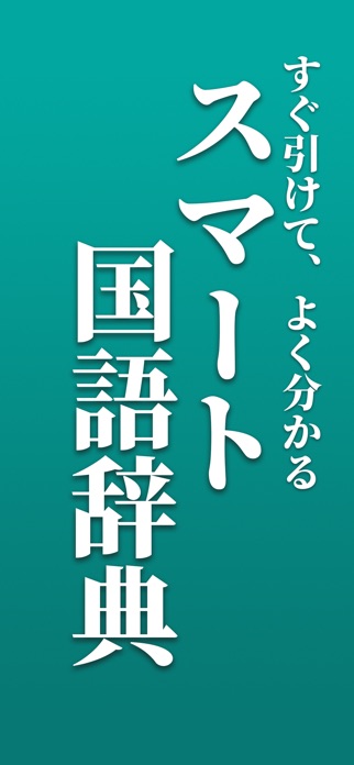 スマート国語辞典 スクリーンショット1