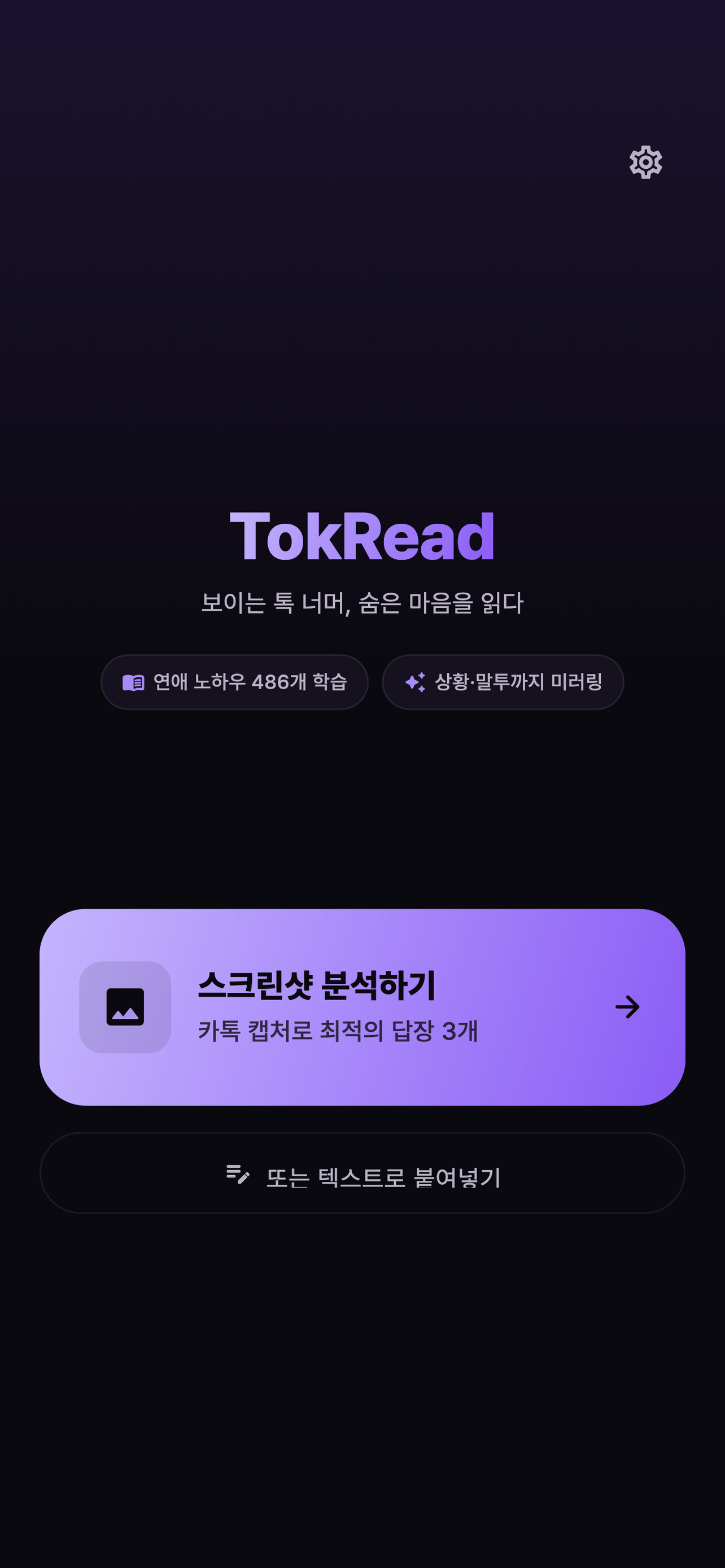 TokRead - 카톡 답장 코치 screenshot 5