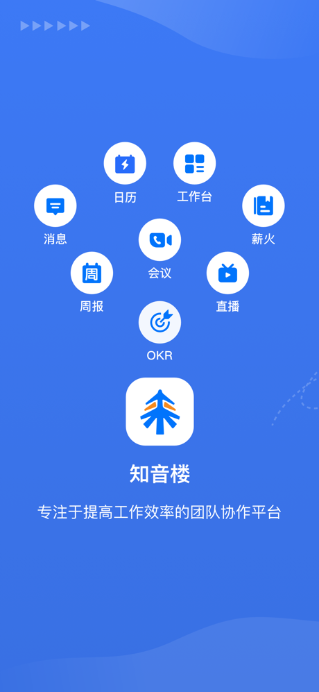 知音楼-团队协作工具 screenshot 1