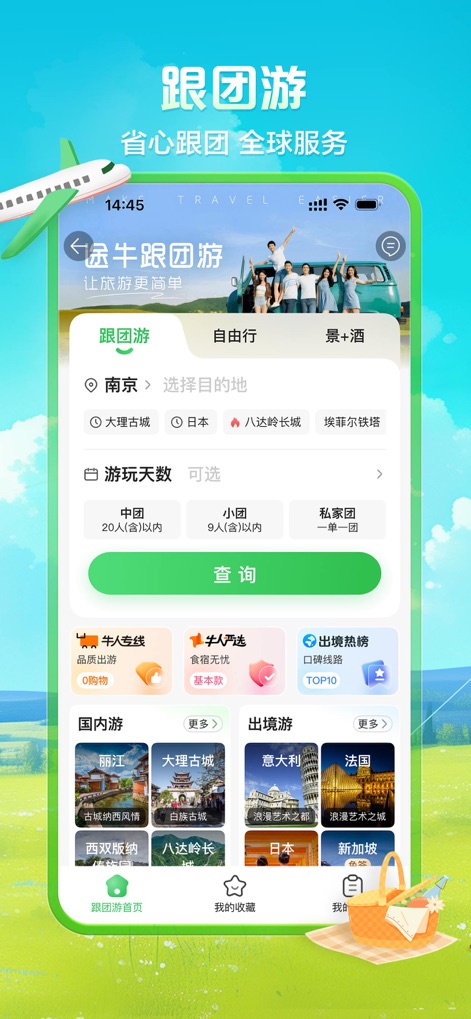 途牛旅游-跟团游自由行机票酒店火车票门票 - Organisierte Rundreisen